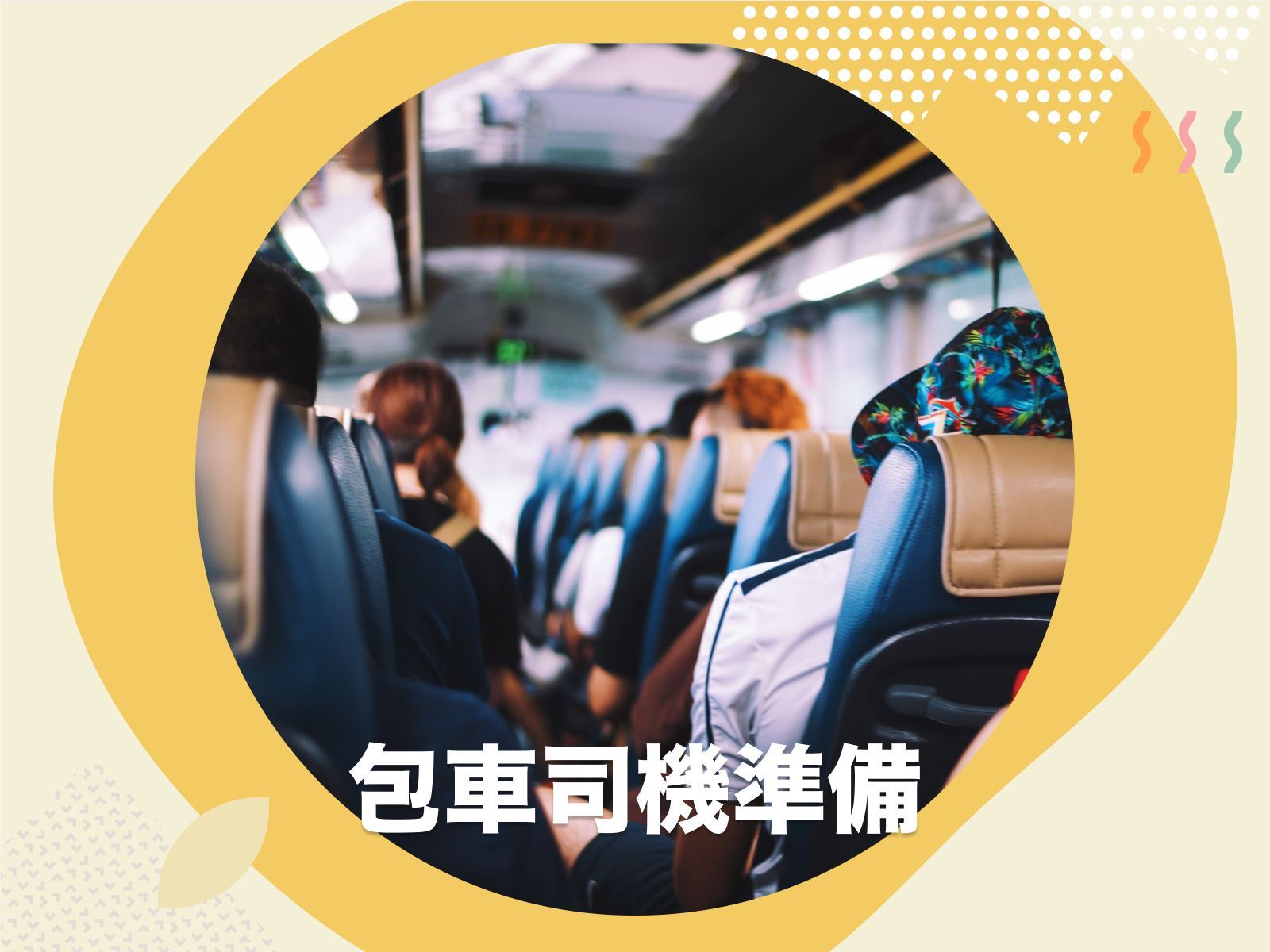 成為包車司機的基本準備(初階)